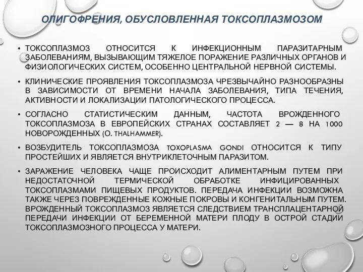 ОЛИГОФРЕНИЯ, ОБУСЛОВЛЕННАЯ ТОКСОПЛАЗМОЗОМ ТОКСОПЛАЗМОЗ ОТНОСИТСЯ К ИНФЕКЦИОННЫМ ПАРАЗИТАРНЫМ ЗАБОЛЕВАНИЯМ, ВЫЗЫВАЮЩИМ