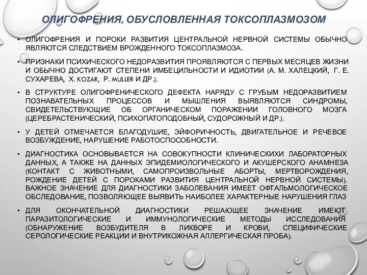 ОЛИГОФРЕНИЯ, ОБУСЛОВЛЕННАЯ ТОКСОПЛАЗМОЗОМ ОЛИГОФРЕНИЯ И ПОРОКИ РАЗВИТИЯ ЦЕНТРАЛЬНОЙ НЕРВНОЙ СИСТЕМЫ