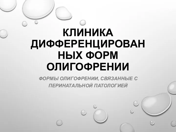 КЛИНИКА ДИФФЕРЕНЦИРОВАННЫХ ФОРМ ОЛИГОФРЕНИИ ФОРМЫ ОЛИГОФРЕНИИ, СВЯЗАННЫЕ С ПЕРИНАТАЛЬНОЙ ПАТОЛОГИЕЙ