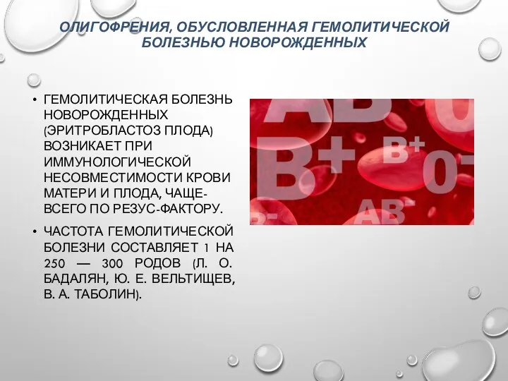 ОЛИГОФРЕНИЯ, ОБУСЛОВЛЕННАЯ ГЕМОЛИТИЧЕСКОЙ БОЛЕЗНЬЮ НОВОРОЖДЕННЫХ ГЕМОЛИТИЧЕСКАЯ БОЛЕЗНЬ НОВОРОЖДЕННЫХ (ЭРИТРОБЛАСТОЗ ПЛОДА)