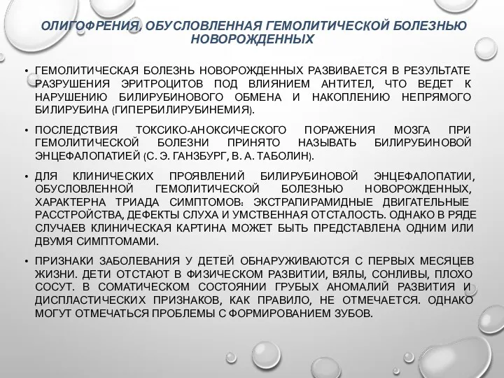 ОЛИГОФРЕНИЯ, ОБУСЛОВЛЕННАЯ ГЕМОЛИТИЧЕСКОЙ БОЛЕЗНЬЮ НОВОРОЖДЕННЫХ ГЕМОЛИТИЧЕСКАЯ БОЛЕЗНЬ НОВОРОЖДЕННЫХ РАЗВИВАЕТСЯ В