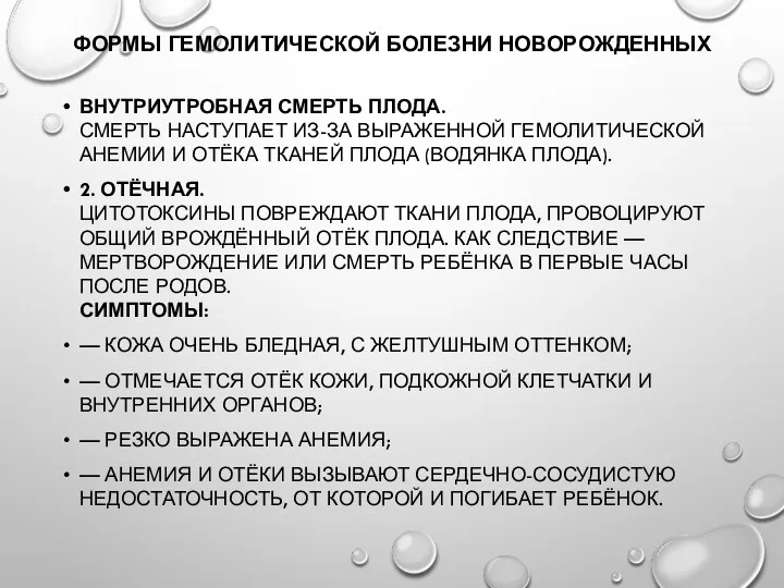 ФОРМЫ ГЕМОЛИТИЧЕСКОЙ БОЛЕЗНИ НОВОРОЖДЕННЫХ ВНУТРИУТРОБНАЯ СМЕРТЬ ПЛОДА. СМЕРТЬ НАСТУПАЕТ ИЗ-ЗА