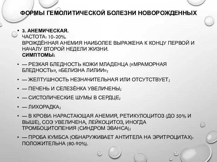 ФОРМЫ ГЕМОЛИТИЧЕСКОЙ БОЛЕЗНИ НОВОРОЖДЕННЫХ 3. АНЕМИЧЕСКАЯ. ЧАСТОТА: 10-20%. ВРОЖДЁННАЯ АНЕМИЯ