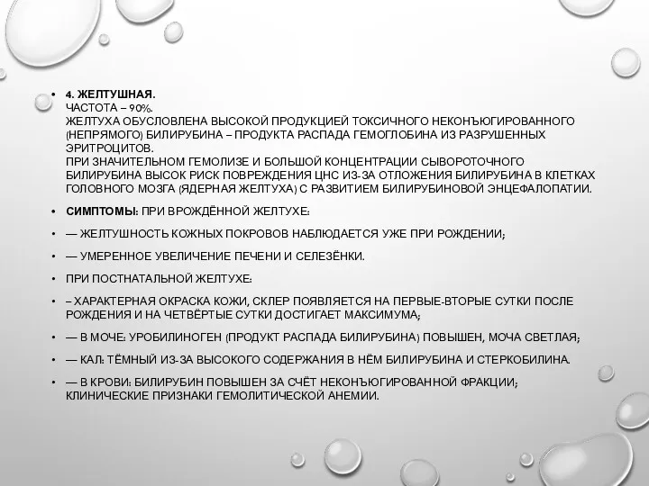 4. ЖЕЛТУШНАЯ. ЧАСТОТА – 90%. ЖЕЛТУХА ОБУСЛОВЛЕНА ВЫСОКОЙ ПРОДУКЦИЕЙ ТОКСИЧНОГО