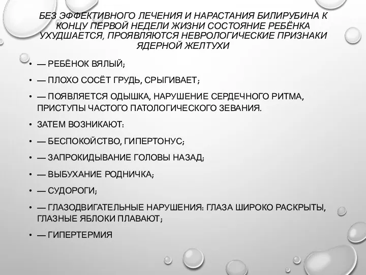 БЕЗ ЭФФЕКТИВНОГО ЛЕЧЕНИЯ И НАРАСТАНИЯ БИЛИРУБИНА К КОНЦУ ПЕРВОЙ НЕДЕЛИ