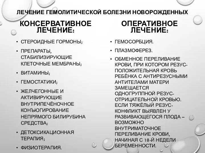 ЛЕЧЕНИЕ ГЕМОЛИТИЧЕСКОЙ БОЛЕЗНИ НОВОРОЖДЕННЫХ КОНСЕРВАТИВНОЕ ЛЕЧЕНИЕ: СТЕРОИДНЫЕ ГОРМОНЫ; ПРЕПАРАТЫ, СТАБИЛИЗИРУЮЩИЕ