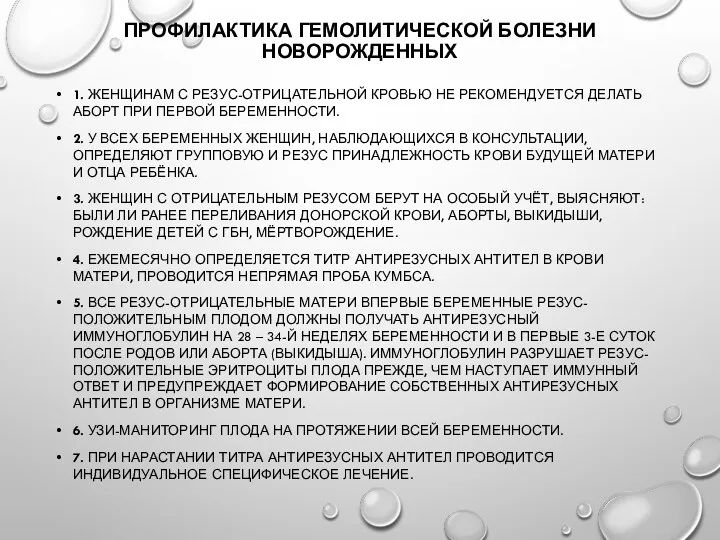 ПРОФИЛАКТИКА ГЕМОЛИТИЧЕСКОЙ БОЛЕЗНИ НОВОРОЖДЕННЫХ 1. ЖЕНЩИНАМ С РЕЗУС-ОТРИЦАТЕЛЬНОЙ КРОВЬЮ НЕ