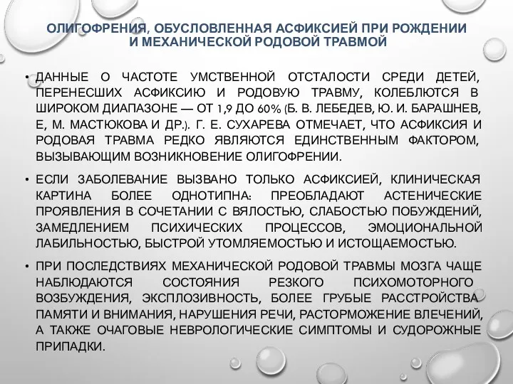 ОЛИГОФРЕНИЯ, ОБУСЛОВЛЕННАЯ АСФИКСИЕЙ ПРИ РОЖДЕНИИ И МЕХАНИЧЕСКОЙ РОДОВОЙ ТРАВМОЙ ДАННЫЕ