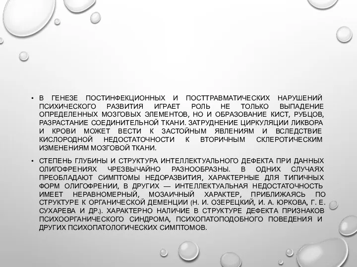 В ГЕНЕЗЕ ПОСТИНФЕКЦИОННЫХ И ПОСТТРАВМАТИЧЕСКИХ НАРУШЕНИЙ ПСИХИЧЕСКОГО РАЗВИТИЯ ИГРАЕТ РОЛЬ