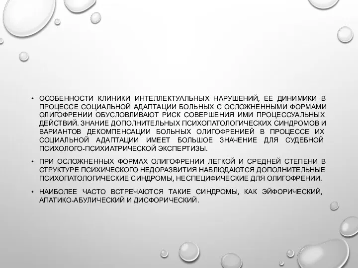 ОСОБЕННОСТИ КЛИНИКИ ИНТЕЛЛЕКТУАЛЬНЫХ НАРУШЕНИЙ, ЕЕ ДИНИМИКИ В ПРОЦЕССЕ СОЦИАЛЬНОЙ АДАПТАЦИИ