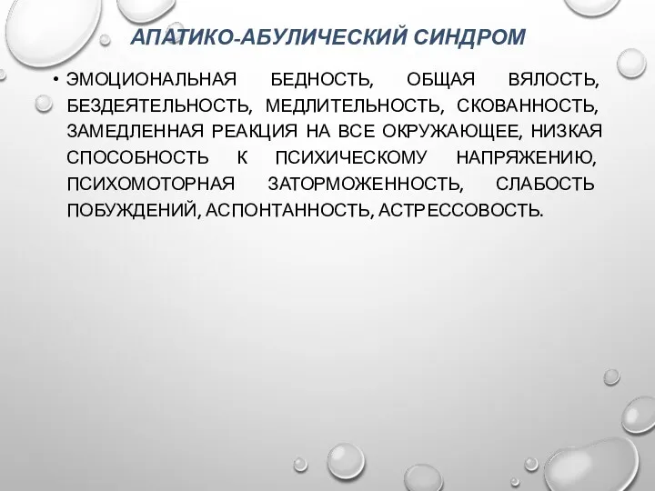 АПАТИКО-АБУЛИЧЕСКИЙ СИНДРОМ ЭМОЦИОНАЛЬНАЯ БЕДНОСТЬ, ОБЩАЯ ВЯЛОСТЬ, БЕЗДЕЯТЕЛЬНОСТЬ, МЕДЛИТЕЛЬНОСТЬ, СКОВАННОСТЬ, ЗАМЕДЛЕННАЯ