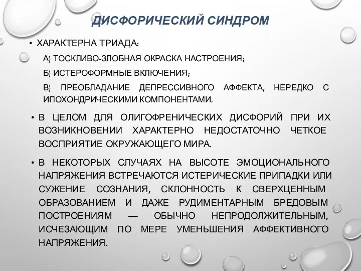 ДИСФОРИЧЕСКИЙ СИНДРОМ ХАРАКТЕРНА ТРИАДА: А) ТОСКЛИВО-ЗЛОБНАЯ ОКРАСКА НАСТРОЕНИЯ; Б) ИСТЕРОФОРМНЫЕ