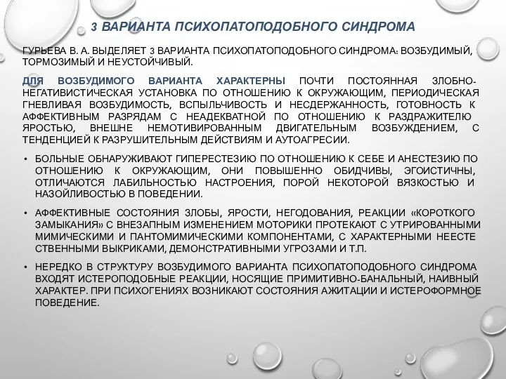 3 ВАРИАНТА ПСИХОПАТОПОДОБНОГО СИНДРОМА ГУРЬЕВА В. А. ВЫДЕЛЯЕТ 3 ВАРИАНТА