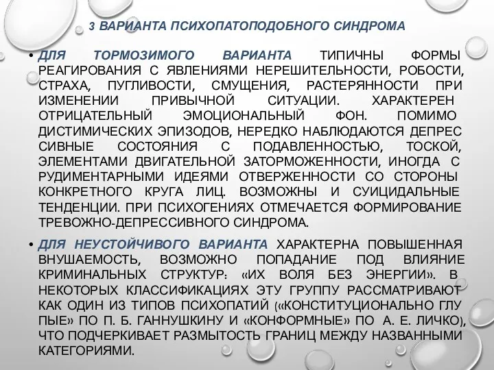 3 ВАРИАНТА ПСИХОПАТОПОДОБНОГО СИНДРОМА ДЛЯ ТОРМОЗИМОГО ВАРИАНТА ТИПИЧНЫ ФОРМЫ РЕАГИРОВАНИЯ