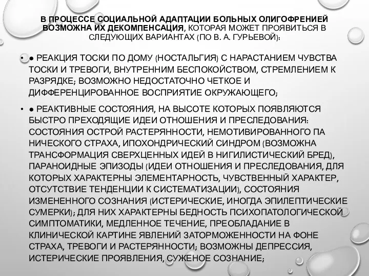 В ПРОЦЕССЕ СОЦИАЛЬНОЙ АДАПТАЦИИ БОЛЬНЫХ ОЛИГОФРЕНИЕЙ ВОЗМОЖНА ИХ ДЕКОМПЕНСАЦИЯ, КОТОРАЯ