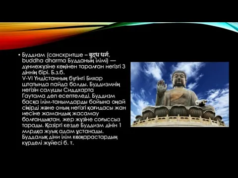 Буддизм (санскритше – बुद्ध धर्म, buddha dharma Будданың ілімі) —