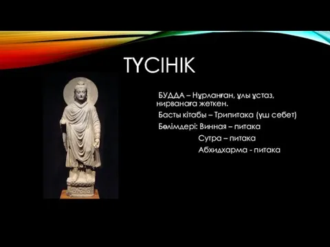 ТҮСІНІК БУДДА – Нұрланған, ұлы ұстаз, нирванаға жеткен. Басты кітабы