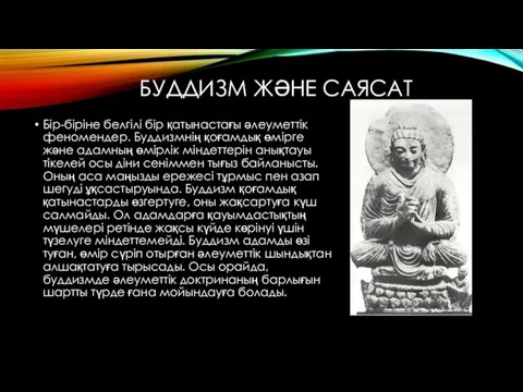 БУДДИЗМ ЖӘНЕ САЯСАТ Бір-біріне белгілі бір қатынастағы әлеуметтік феномендер. Буддизмнің