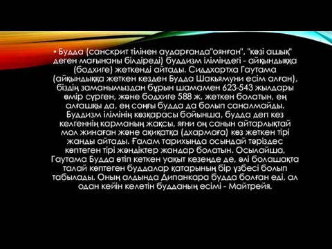 Будда (санскрит тілінен аударғанда"оянған", "көзі ашық" деген мағынаны білдіреді) буддизм