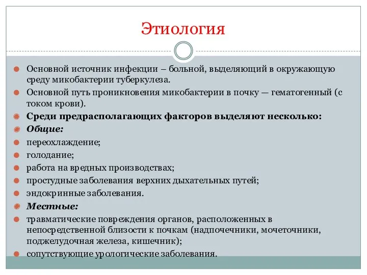 Этиология Основной источник инфекции – больной, выделяющий в окружающую среду