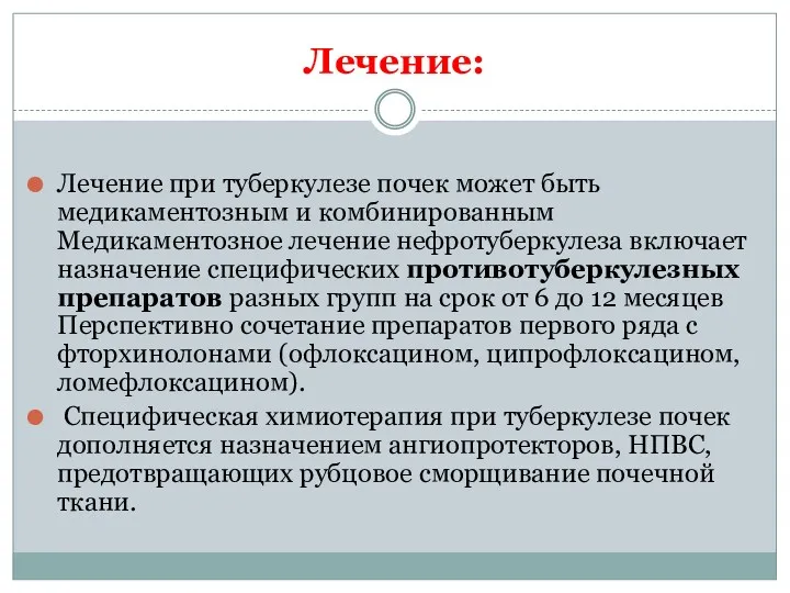 Лечение: Лечение при туберкулезе почек может быть медикаментозным и комбинированным