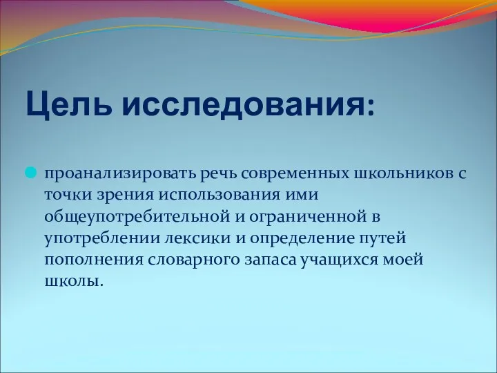 Цель исследования: проанализировать речь современных школьников с точки зрения использования