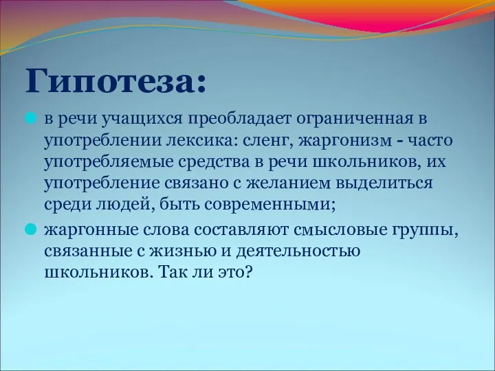 Гипотеза: в речи учащихся преобладает ограниченная в употреблении лексика: сленг,