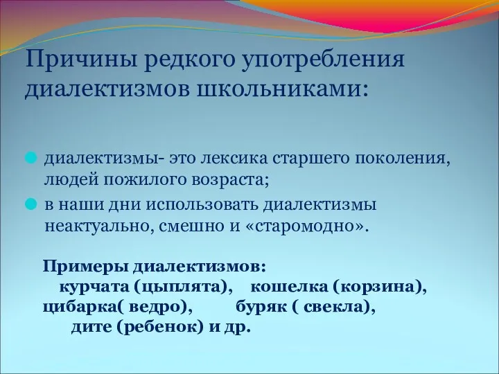 Причины редкого употребления диалектизмов школьниками: диалектизмы- это лексика старшего поколения,