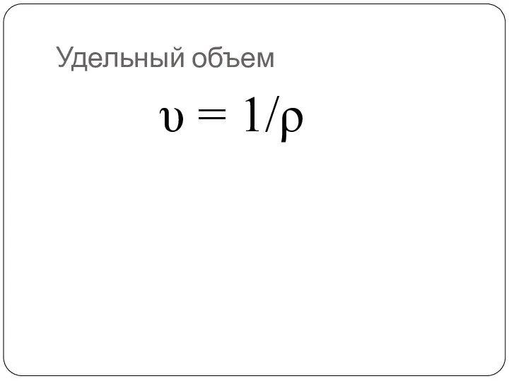 Удельный объем υ = 1/ρ