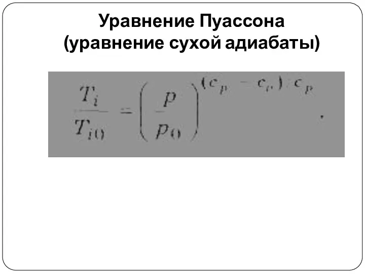 Уравнение Пуассона (уравнение сухой адиабаты)