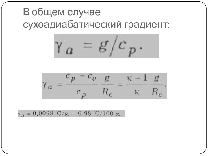 В общем случае сухоадиабатический градиент: