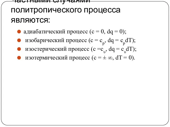 Частными случаями политропического процесса являются: адиабатический процесс (с = 0,