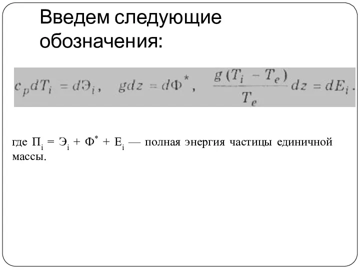 Введем следующие обозначения: где Пi = Эi + Ф* +