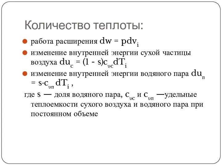 Количество теплоты: работа расширения dw = pdvi изменение внутренней энергии