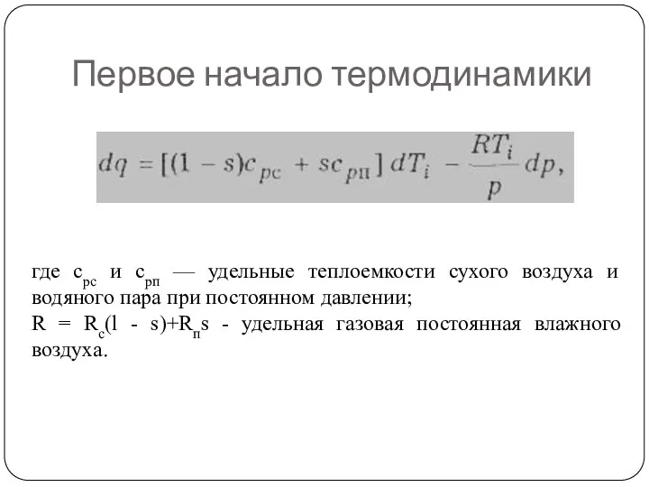 Первое начало термодинамики где срс и срп — удельные теплоемкости