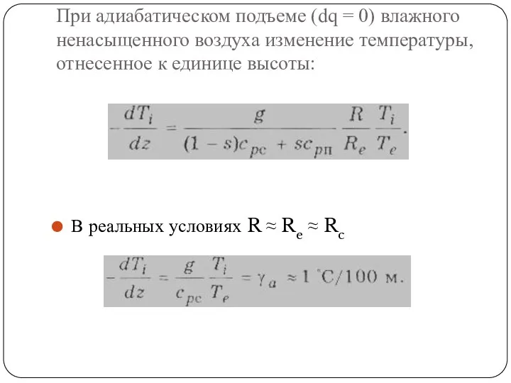 При адиабатическом подъеме (dq = 0) влажного ненасыщенного воздуха изменение