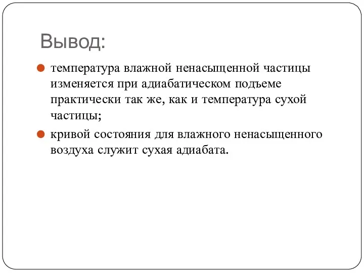 Вывод: температура влажной ненасыщенной частицы изменяется при адиабатическом подъеме практически