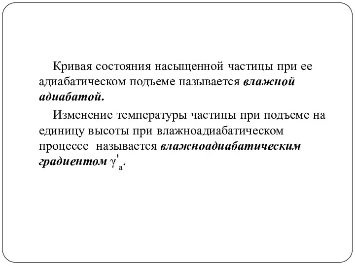 Кривая состояния насыщенной частицы при ее адиабатическом подъеме называется влажной