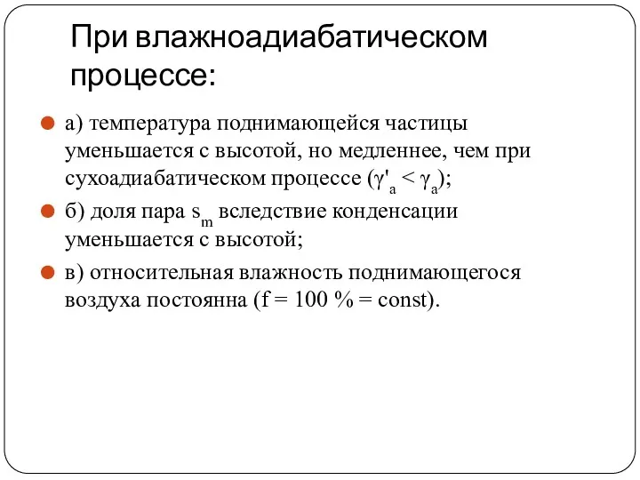 При влажноадиабатическом процессе: а) температура поднимающейся частицы уменьшается с высотой,