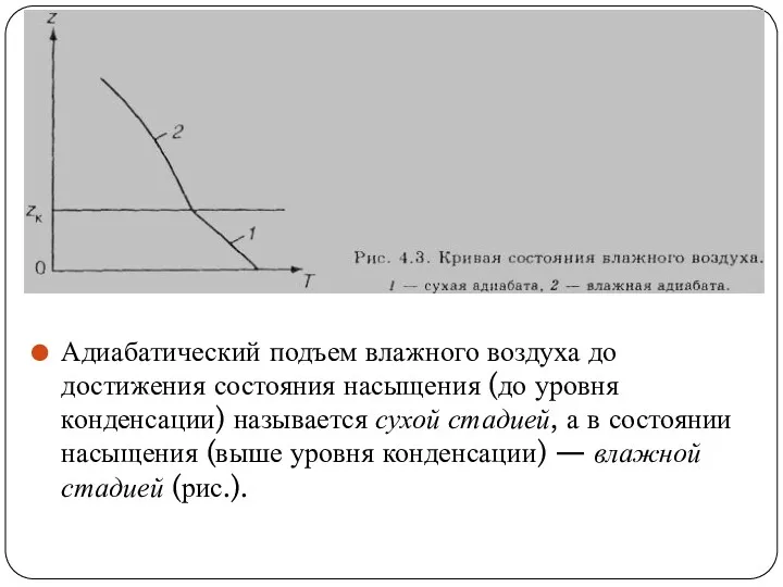 Адиабатический подъем влажного воздуха до достижения состояния насыщения (до уровня