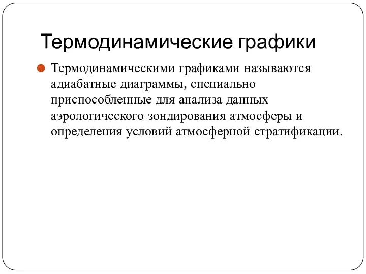 Термодинамические графики Термодинамическими графиками называются адиабатные диаграммы, специально приспособленные для