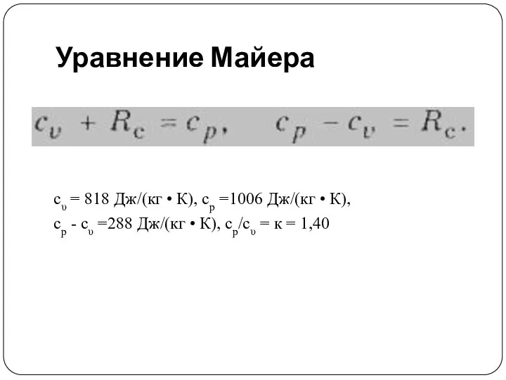 Уравнение Майера сυ = 818 Дж/(кг • К), ср =1006
