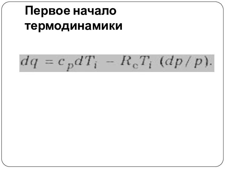 Первое начало термодинамики