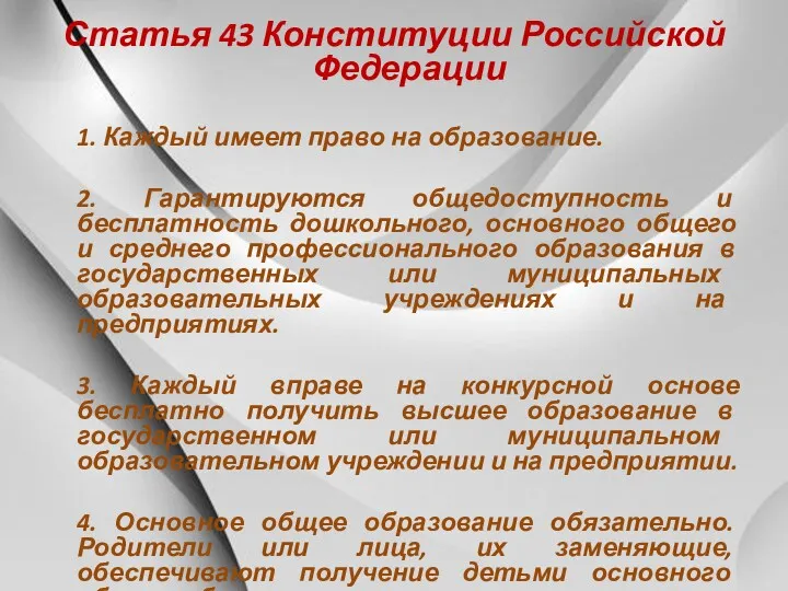 Статья 43 Конституции Российской Федерации 1. Каждый имеет право на