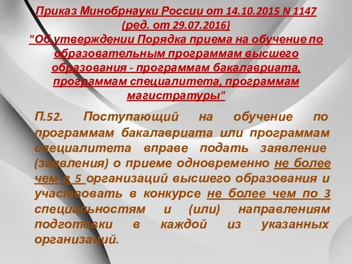 Приказ Минобрнауки России от 14.10.2015 N 1147 (ред. от 29.07.2016)
