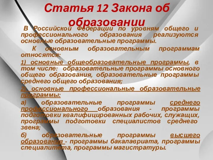 Статья 12 Закона об образовании В Российской Федерации по уровням