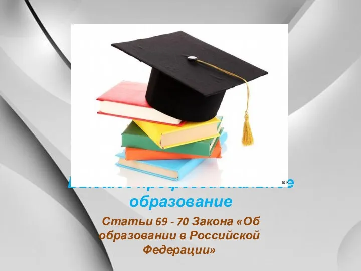Высшее профессиональное образование Статьи 69 - 70 Закона «Об образовании в Российской Федерации»