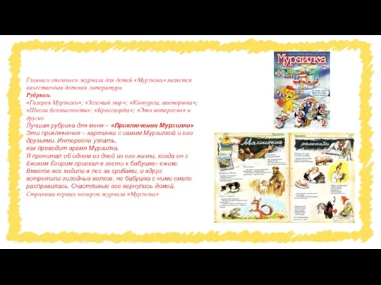 Главным отличием журнала для детей «Мурзилка» является качественная детская литература. Рубрики. «Галерея Мурзилки»;