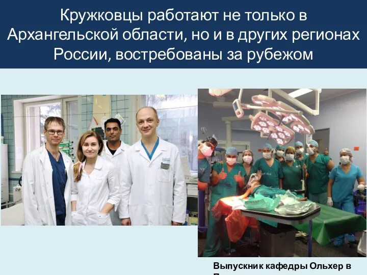 Кружковцы работают не только в Архангельской области, но и в других регионах России,