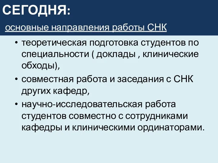 СЕГОДНЯ: основные направления работы СНК теоретическая подготовка студентов по специальности